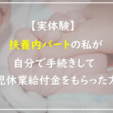 扶養内パートでも自分で手続きして育児休業給付金をもらう方法