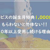 オルビス誕生日月特典ポイントはいくらから使える？